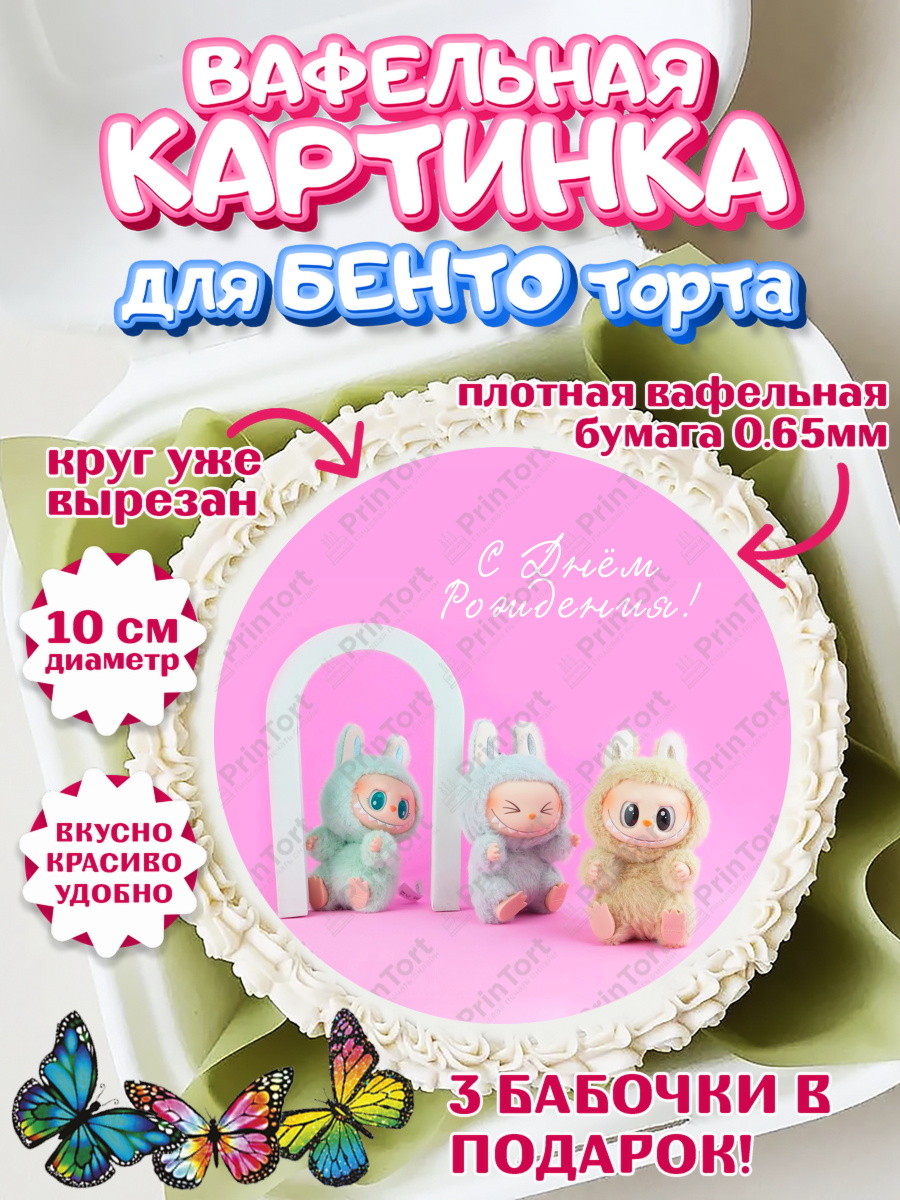 Вафельный круг для Бенто 10см Лабубу Круг Вафельный круг для Бенто 10см, Лабубу, Labubu, мягкая игрушка, Девочка, День рождения, арт. PT320033