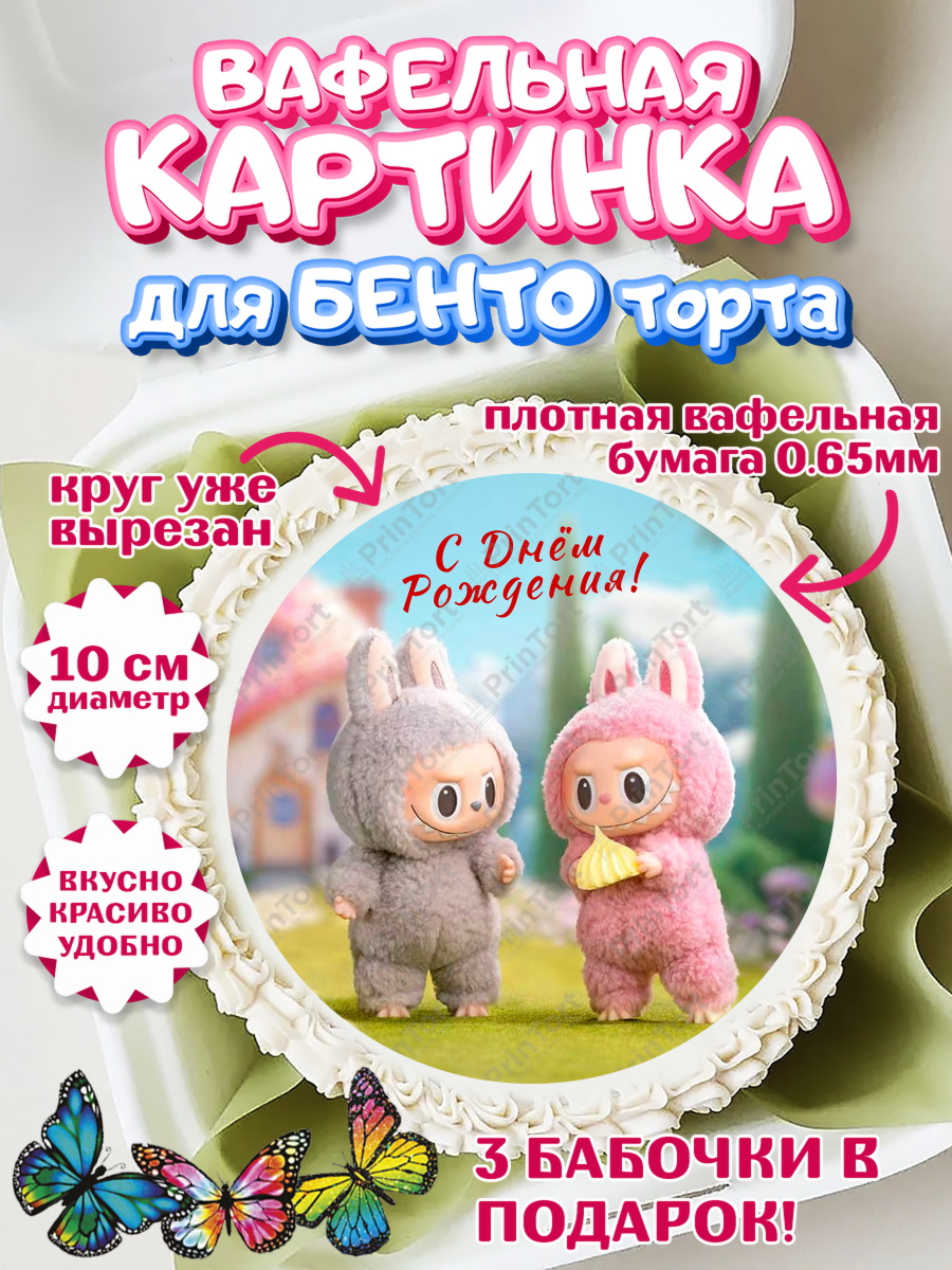 Вафельный круг для Бенто 10см Лабубу Круг Вафельный круг для Бенто 10см, Лабубу, Labubu, мягкая игрушка, Девочка, День рождения, арт. PT320048