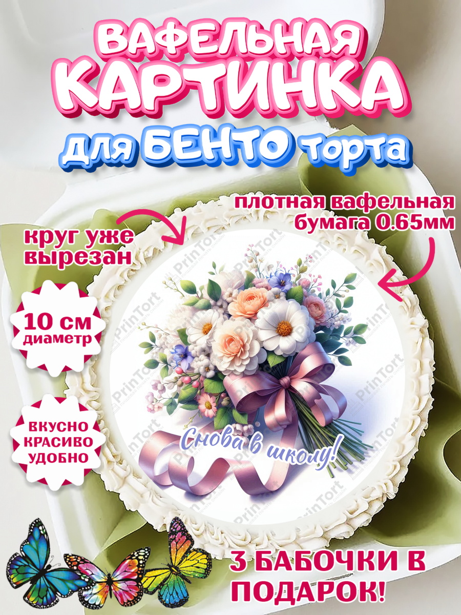 Вафельный круг для Бенто 10см 1 сентября Круг Вафельный круг для Бенто 10см, 1 сентября, День знаний, снова в школу, первый раз в первый класс, арт. PT320120