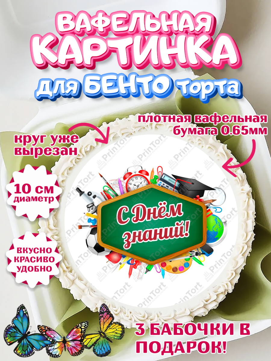 Вафельный круг для Бенто 10см 1 сентября Круг Вафельный круг для Бенто 10см, 1 сентября, День знаний, снова в школу, первый раз в первый класс, арт. PT320126