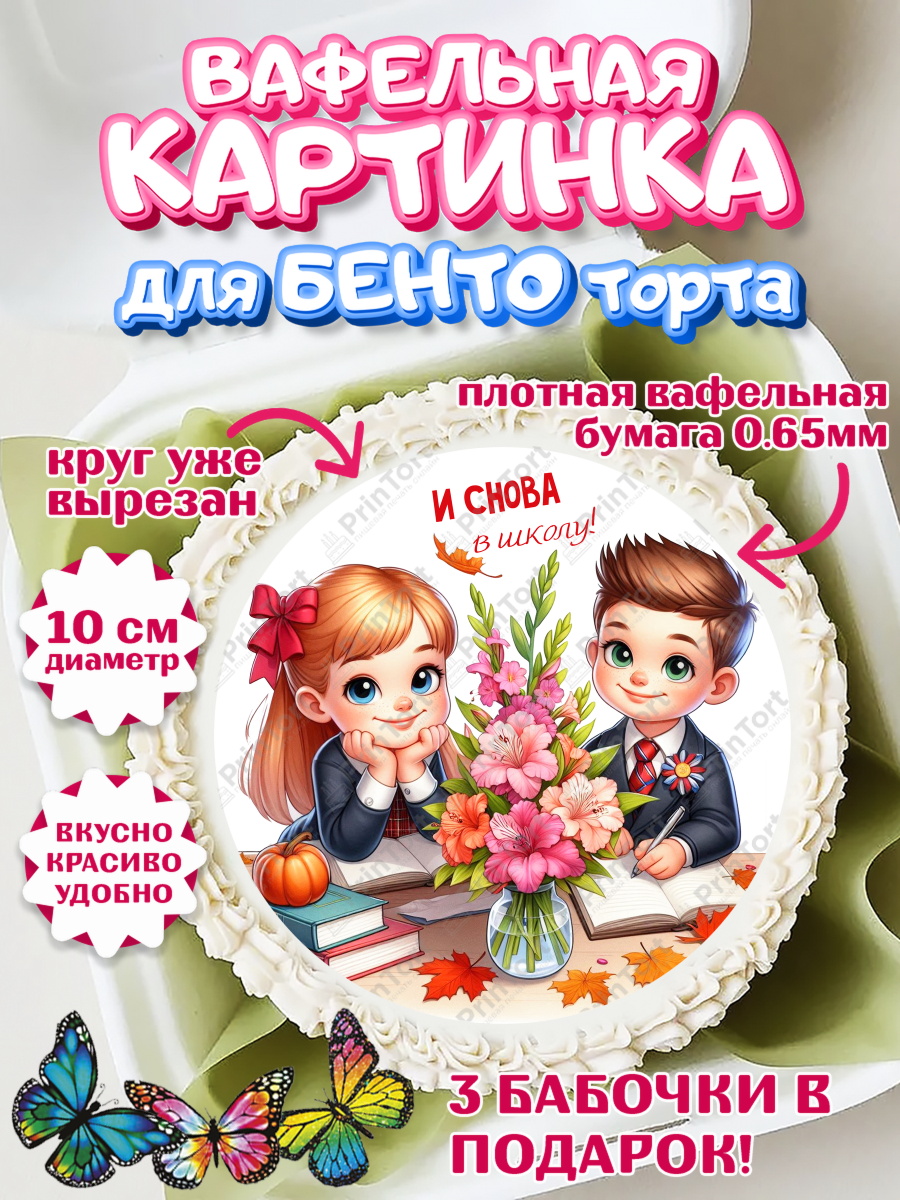 Вафельный круг для Бенто 10см 1 сентября Круг Вафельный круг для Бенто 10см, 1 сентября, День знаний, снова в школу, первый раз в первый класс, арт. PT320132