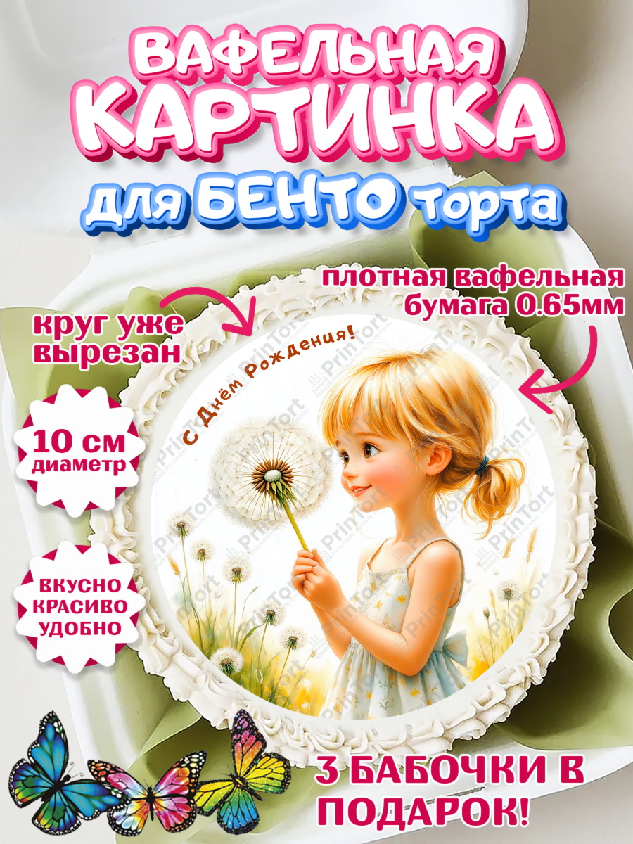 Вафельный круг для Бенто 10см День Рождения Круг Вафельный круг для Бенто 10см, День рождения, Девочка, Одуванчик, арт. PT320165