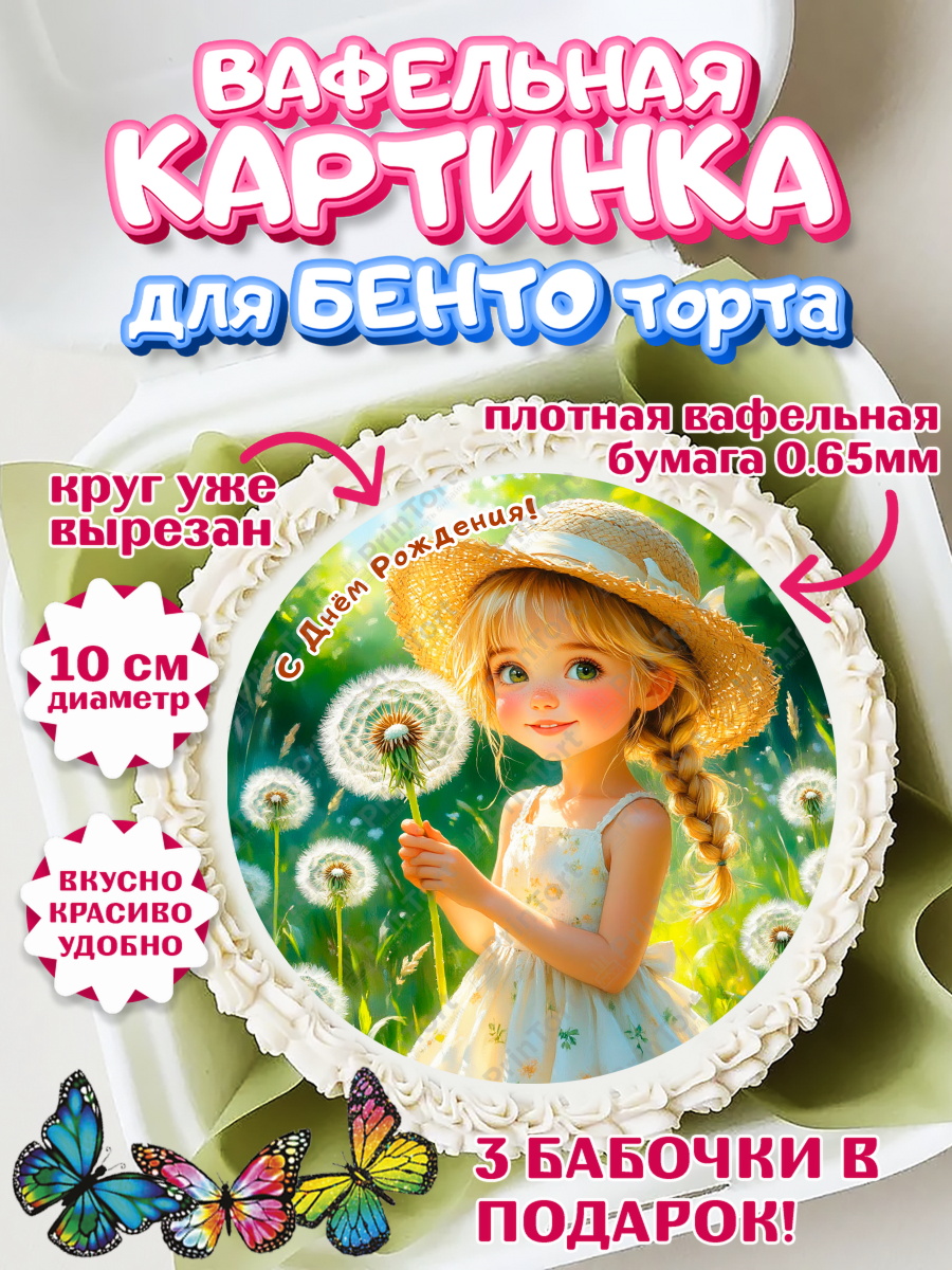Вафельный круг для Бенто 10см День Рождения Круг Вафельный круг для Бенто 10см, День рождения, Девочка, Одуванчик, арт. PT320166