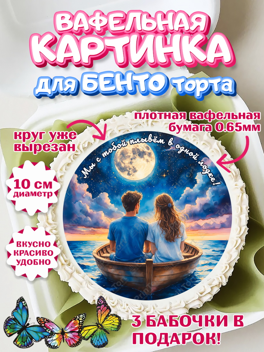 Вафельный круг для Бенто 10см День Рождения Круг Вафельный круг для Бенто 10см, День рождения, пара, люди, любовь, лодка, Девочка, арт. PT320180