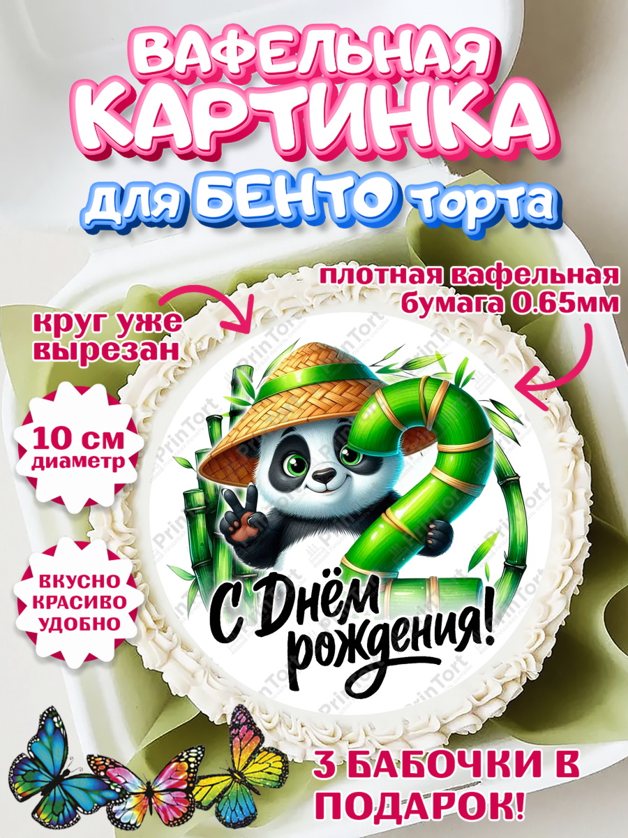 Вафельный круг для Бенто 10см День Рождения Круг Вафельный круг для Бенто 10см, День рождения, панда, бамбук, сердце, цифра 2, Девочка, арт. PT320187