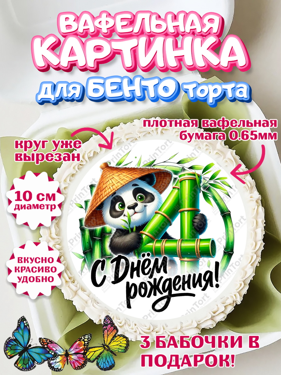 Вафельный круг для Бенто 10см День Рождения Круг Вафельный круг для Бенто 10см, День рождения, панда, бамбук, сердце, цифра 4, Девочка, арт. PT320189