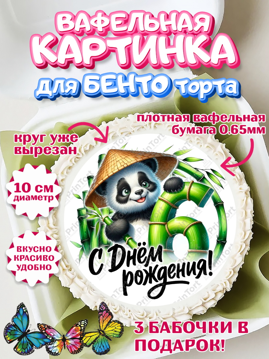 Вафельный круг для Бенто 10см День Рождения Круг Вафельный круг для Бенто 10см, День рождения, панда, бамбук, сердце, цифра 6, Девочка, арт. PT320191