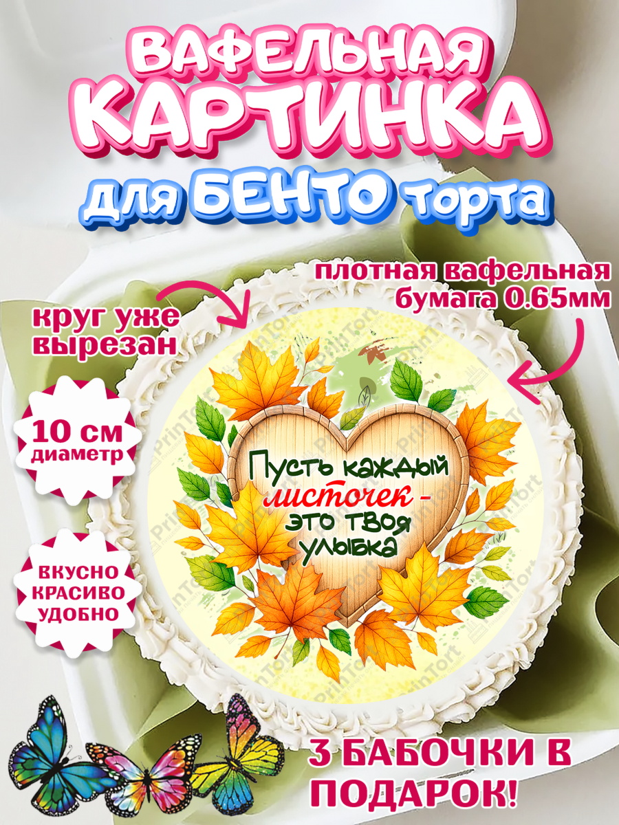 Вафельный круг для Бенто 10см День Рождения Круг Вафельный круг для Бенто 10см, День рождения, осень, осенняя пора, листья, девочка, осенние листья, арт. PT320221