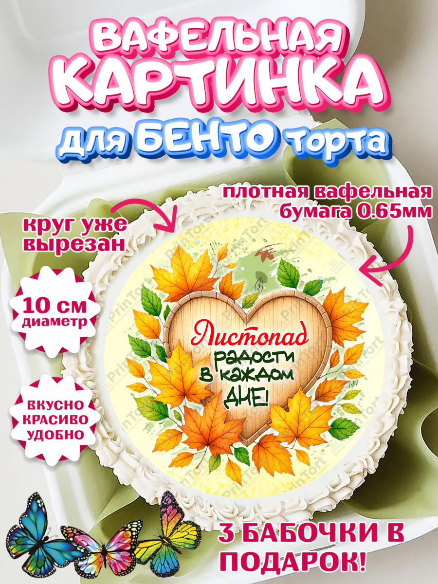 Вафельный круг для Бенто 10см День Рождения Круг Вафельный круг для Бенто 10см, День рождения, осень, осенняя пора, листья, девочка, осенние листья, арт. PT320222
