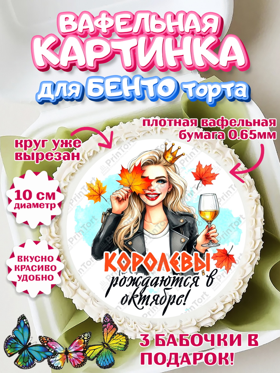 Вафельный круг для Бенто 10см День Рождения Круг Вафельный круг для Бенто 10см, День рождения, Девушка, королева, корона, осень, листья, арт. PT320241