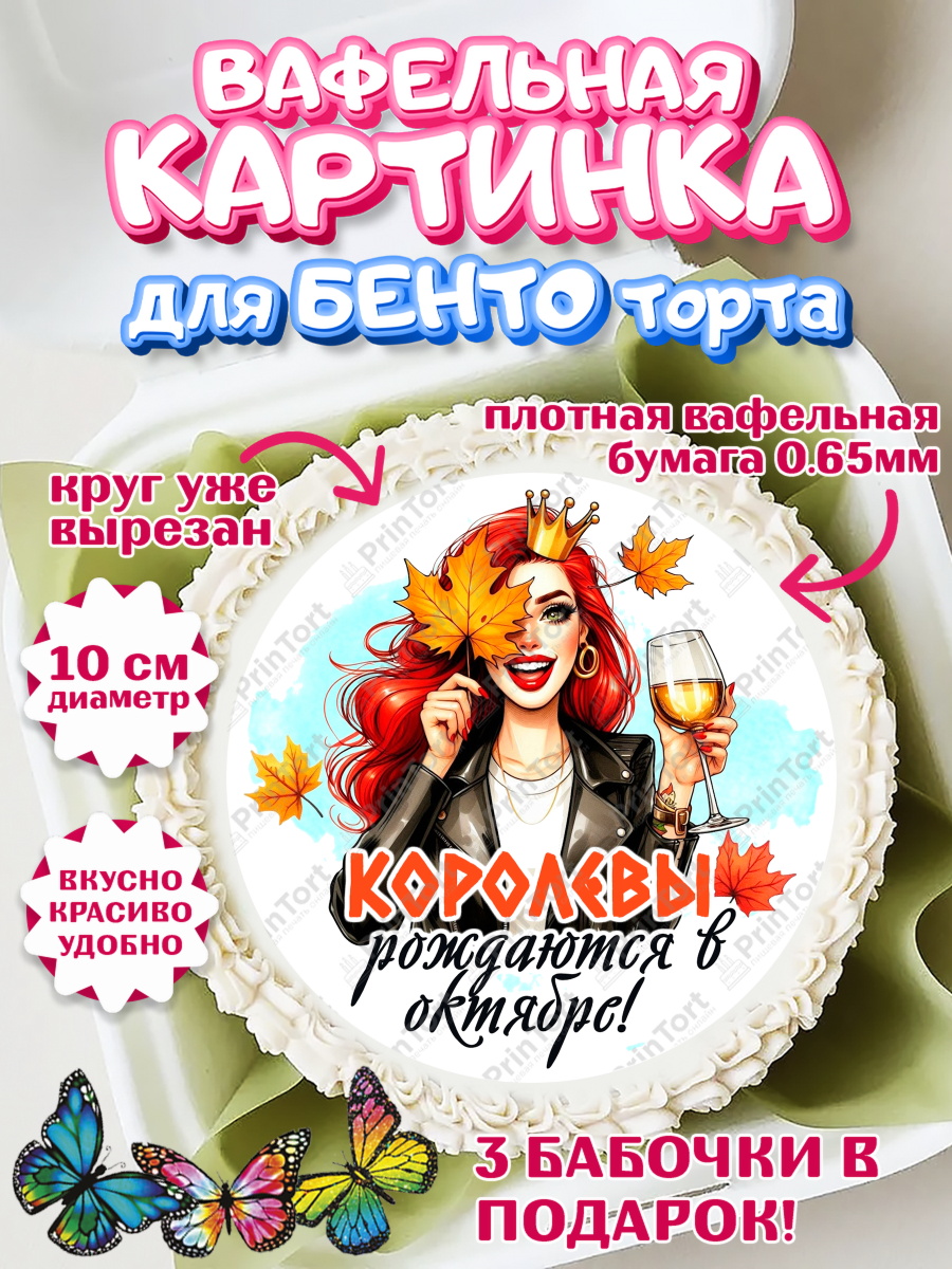 Вафельный круг для Бенто 10см День Рождения Круг Вафельный круг для Бенто 10см, День рождения, Девушка, королева, корона, осень, листья, арт. PT320243