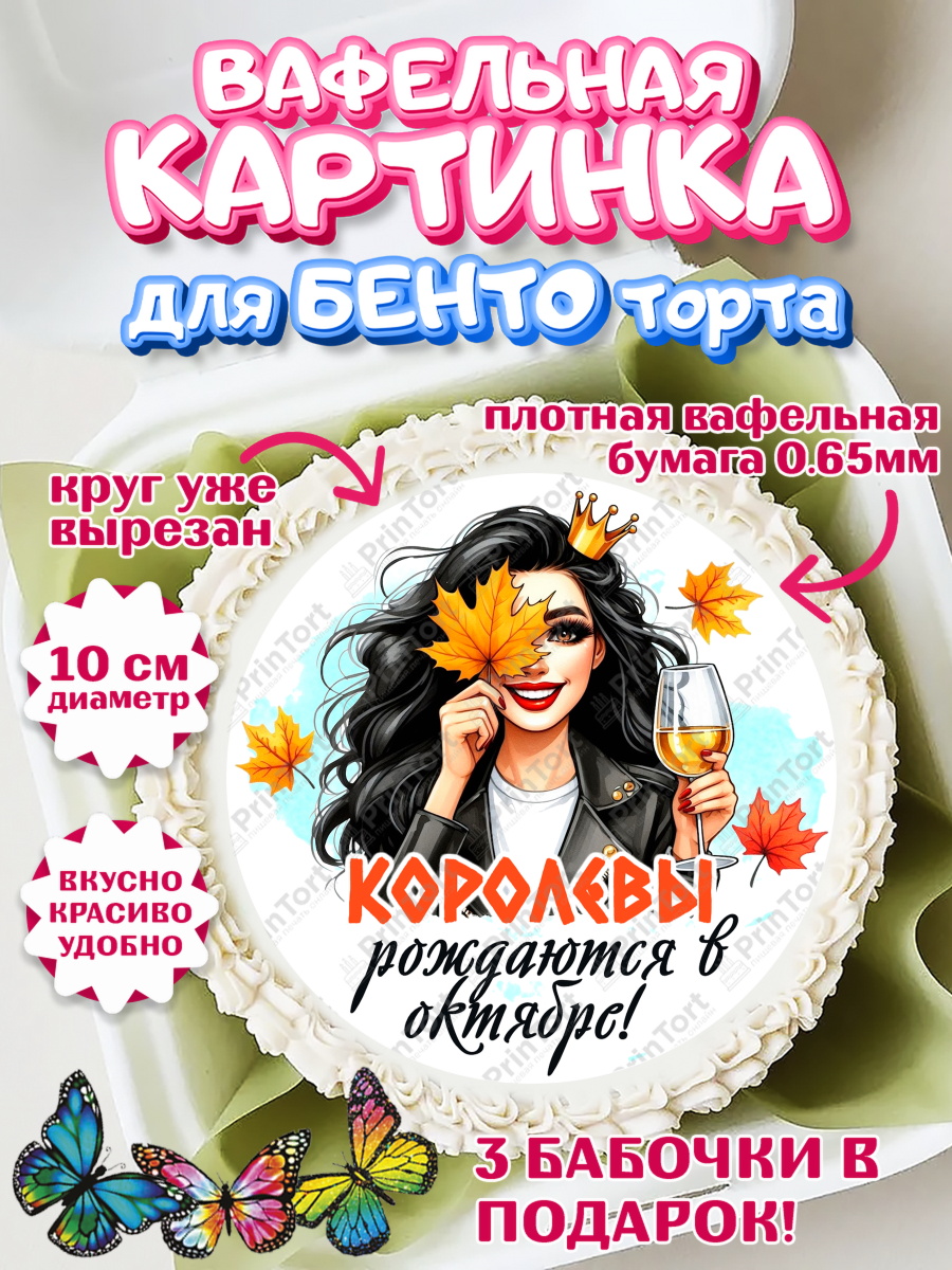 Вафельный круг для Бенто 10см День Рождения Круг Вафельный круг для Бенто 10см, День рождения, Девушка, королева, корона, осень, листья, арт. PT320245