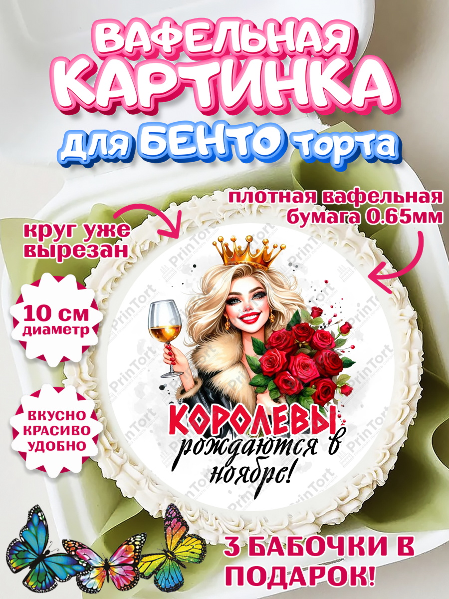 Вафельный круг для Бенто 10см День Рождения Круг Вафельный круг для Бенто 10см, День рождения, Девушка, королева, корона, букет, розы, цветы, мишка, арт. PT320281