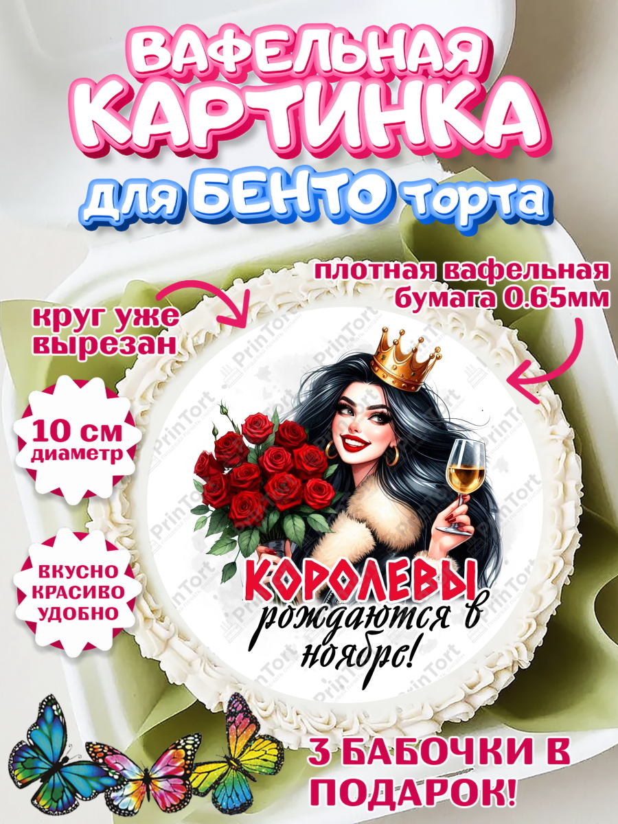 Вафельный круг для Бенто 10см День Рождения Круг Вафельный круг для Бенто 10см, День рождения, Девушка, королева, корона, букет, розы, цветы, мишка, арт. PT320288