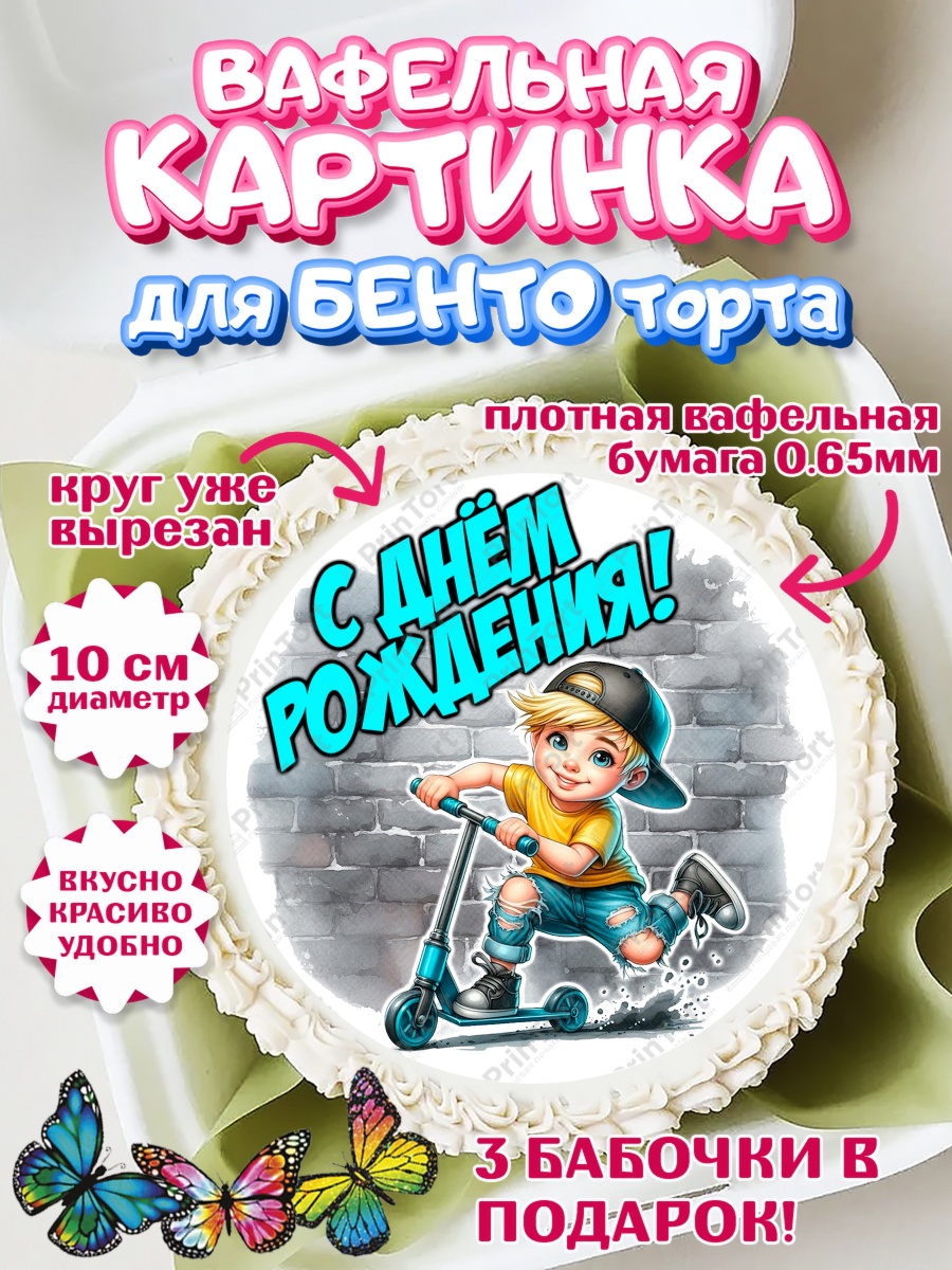 Вафельный круг для Бенто 10см День Рождения Круг Вафельный круг для Бенто 10см, День рождения, ребенок, мальчик, самокат, подросток, кепка, арт. PT320324