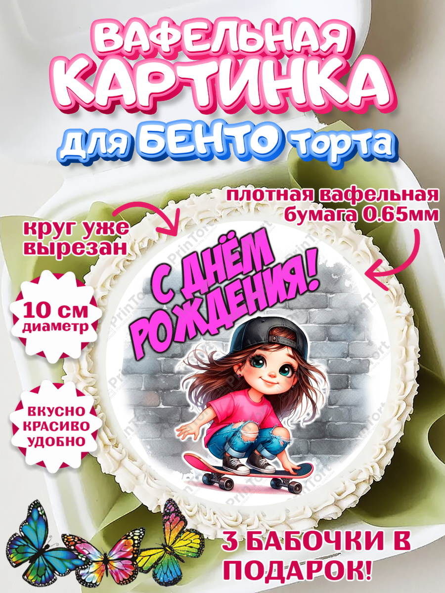 Вафельный круг для Бенто 10см День Рождения Круг Вафельный круг для Бенто 10см, День рождения, ребенок, девочка, самокат, скейт, подросток, кепка, арт. PT320347