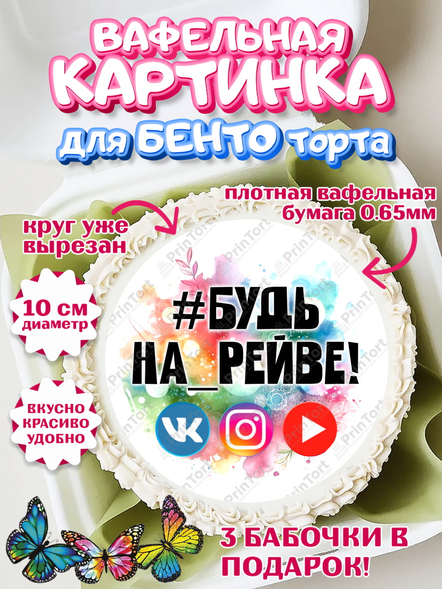 Вафельный круг для Бенто 10см Социальные сети Круг Вафельный круг для Бенто 10см, Социальные сети, Тик ток, инстаграм, вк, единорог, ютуб, Tik Tok, арт. PT320366