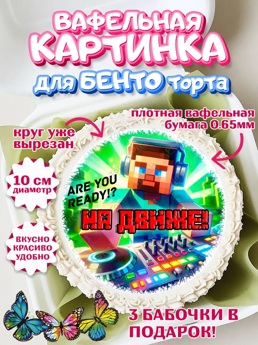 Вафельный круг для Бенто 10см Майнкрафт Круг Вафельный круг для Бенто 10см, Майнкрафт, Minecraft, кирка, стив, броня, игра, компьютерная игра, арт. PT320387