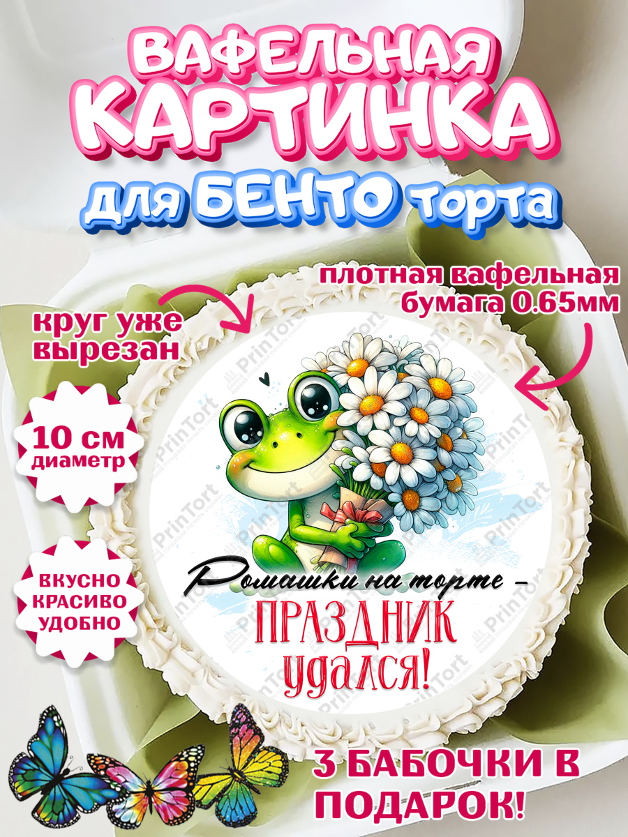 Вафельный круг для Бенто 10см День Рождения Круг Вафельный круг для Бенто 10см, День рождения, Лягушка, принцеса, ромашки, букет, цветы, Девочка, арт. PT320470