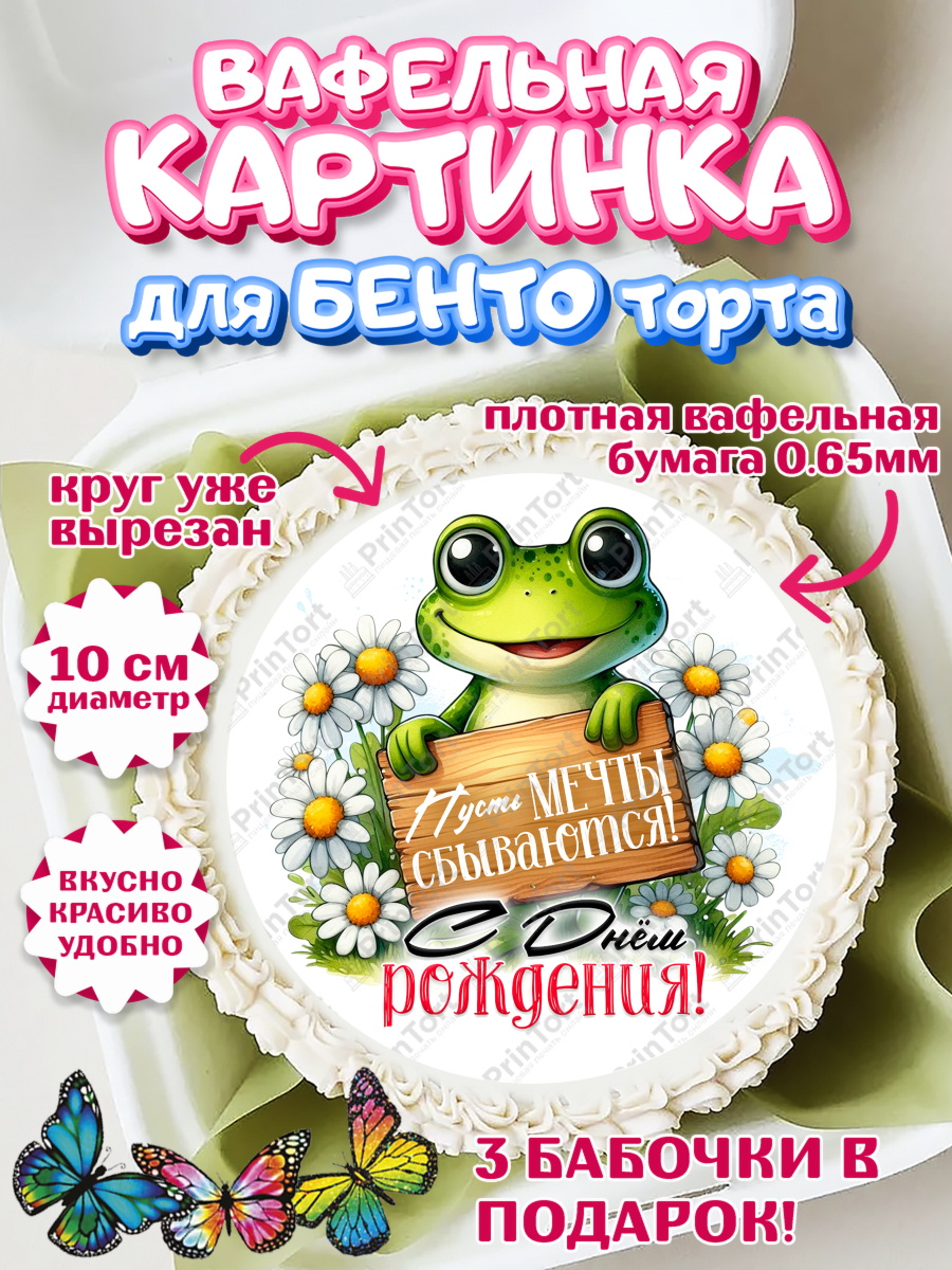 Вафельный круг для Бенто 10см День Рождения Круг Вафельный круг для Бенто 10см, День рождения, Лягушка, принцеса, ромашки, букет, цветы, Девочка, арт. PT320472
