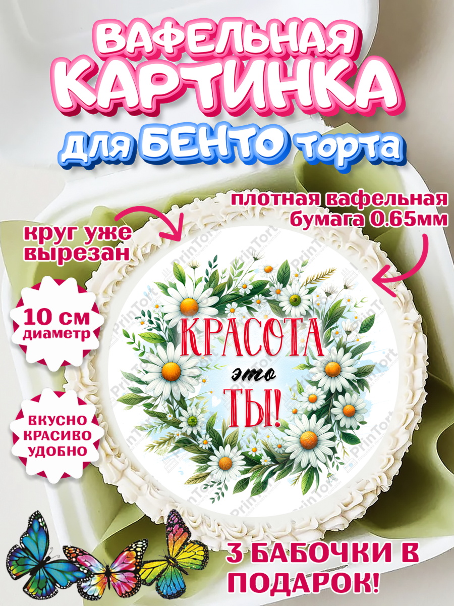Вафельный круг для Бенто 10см День Рождения Круг Вафельный круг для Бенто 10см, День рождения, Лягушка, принцеса, ромашки, букет, цветы, Девочка, арт. PT320478