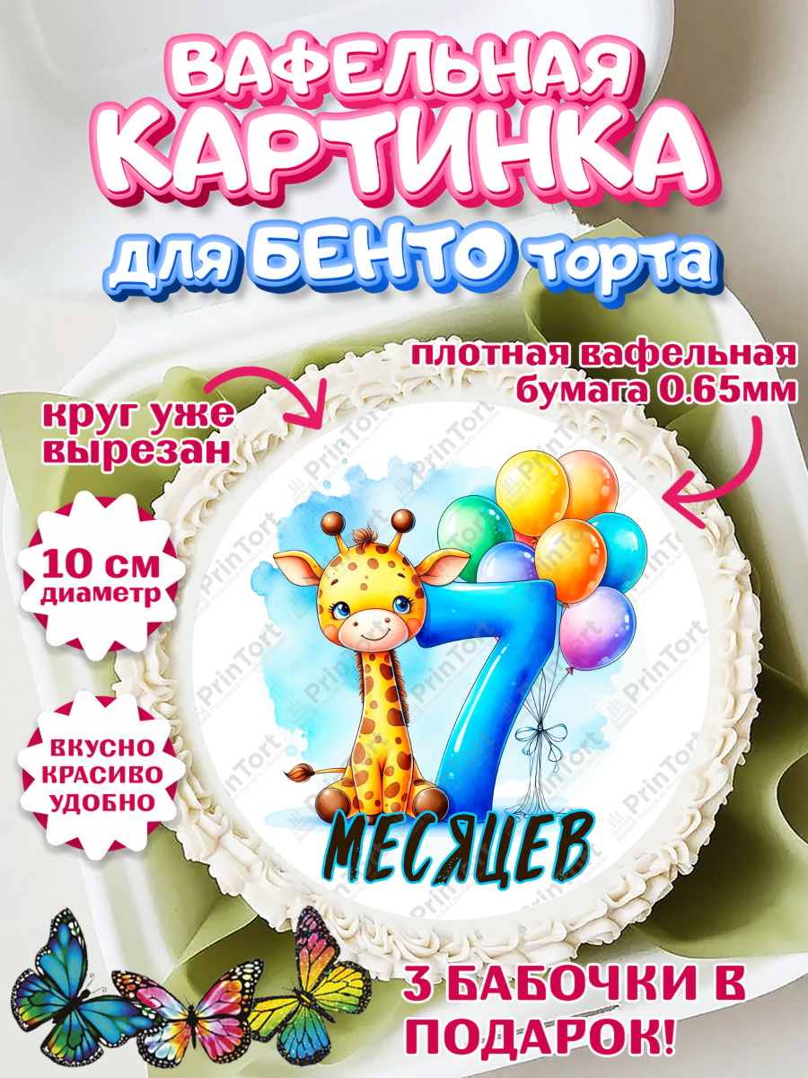 Вафельный круг для Бенто 10см День Рождение малыша Круг Вафельный круг для Бенто 10см, День Рождение малыша, звери, животные, зоопарк, мальчику, шарики, арт. PT320848