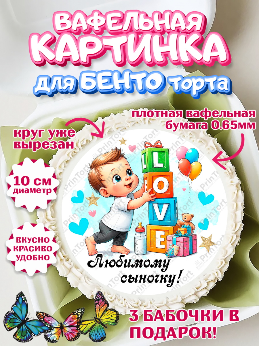 Вафельный круг для Бенто 10см День Рождение малыша Круг Вафельный круг для Бенто 10см, День Рождение малыша, Мальчик, 1 год, День рождения, арт. PT320891