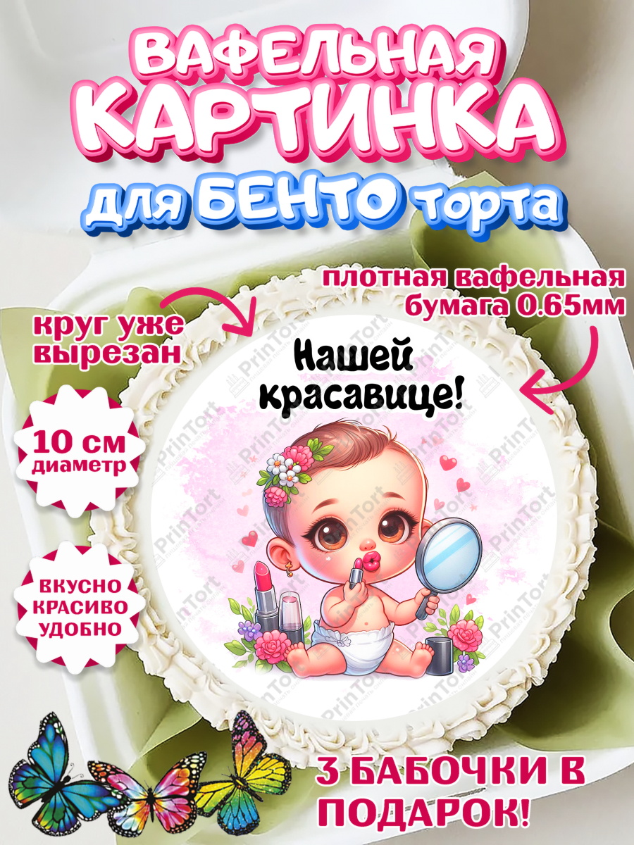 Вафельный круг для Бенто 10см День рождения малышки Круг Вафельный круг для Бенто 10см, День рождения малышки, Девочка, 6 месяцев, День рождения, арт. PT320953
