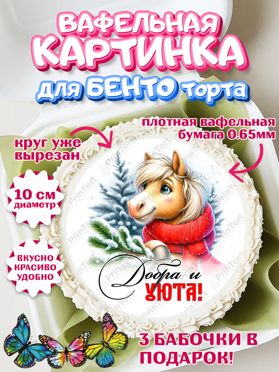 Вафельный круг для Бенто 10см Год лошади Круг Вафельный круг для Бенто 10см, Год лошади, Новый год, 2026, лошадь, лошадка, Ёлка, дед Мороз, арт. PT321222
