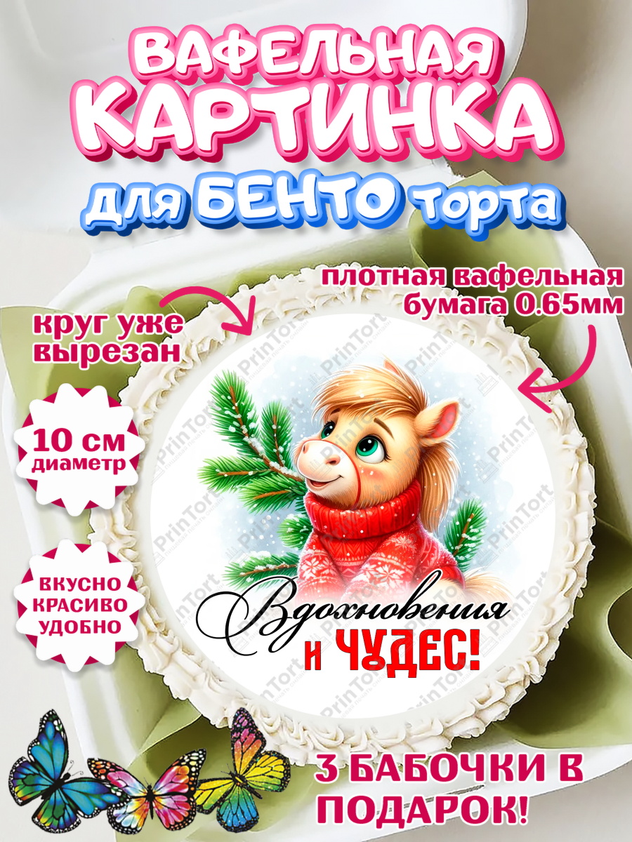 Вафельный круг для Бенто 10см Год лошади Круг Вафельный круг для Бенто 10см, Год лошади, Новый год, 2026, лошадь, лошадка, Ёлка, дед Мороз, арт. PT321225