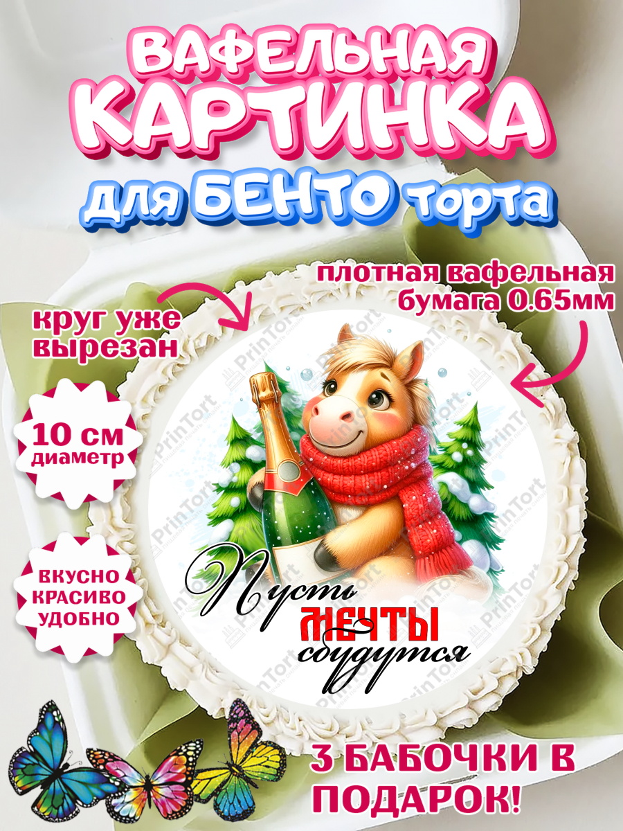 Вафельный круг для Бенто 10см Год лошади Круг Вафельный круг для Бенто 10см, Год лошади, Новый год, 2026, лошадь, лошадка, Ёлка, дед Мороз, арт. PT321226