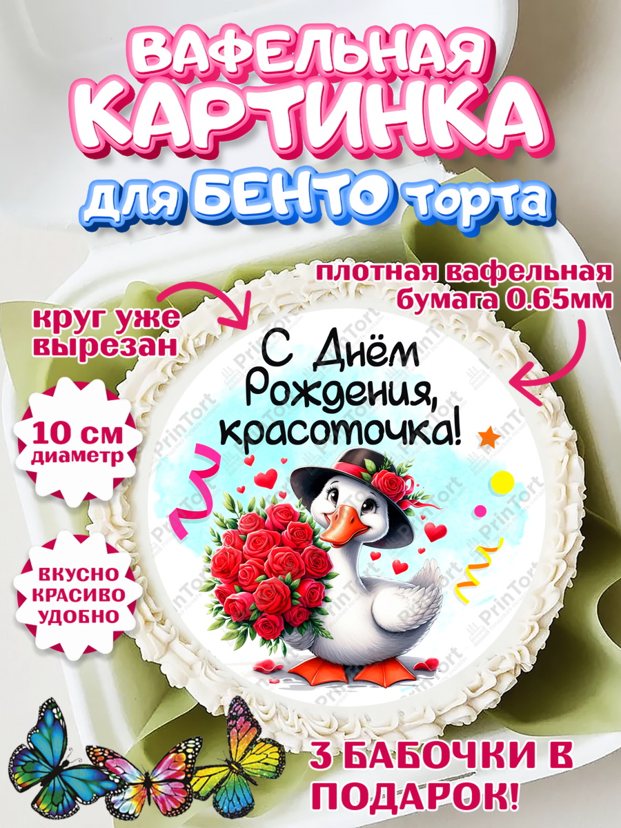Вафельный круг для Бенто 10см День Рождения Круг Вафельный круг для Бенто 10см, День рождения, Цветы, лебедь, роза, уточка, букет, королева, Девочка, арт. PT321356