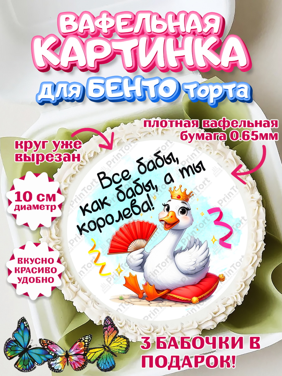 Вафельный круг для Бенто 10см День Рождения Круг Вафельный круг для Бенто 10см, День рождения, Цветы, лебедь, роза, уточка, букет, королева, Девочка, арт. PT321357