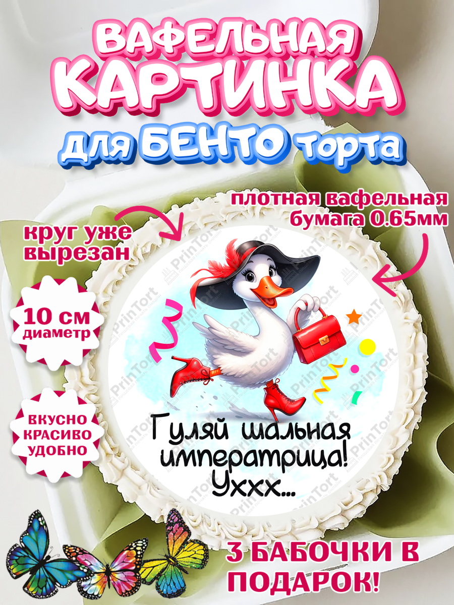 Вафельный круг для Бенто 10см День Рождения Круг Вафельный круг для Бенто 10см, День рождения, Цветы, лебедь, роза, уточка, букет, королева, Девочка, арт. PT321360