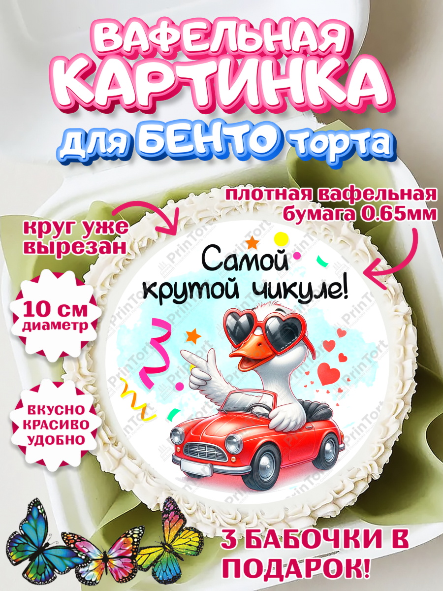 Вафельный круг для Бенто 10см День Рождения Круг Вафельный круг для Бенто 10см, День рождения, Цветы, лебедь, роза, уточка, букет, королева, Девочка, арт. PT321366
