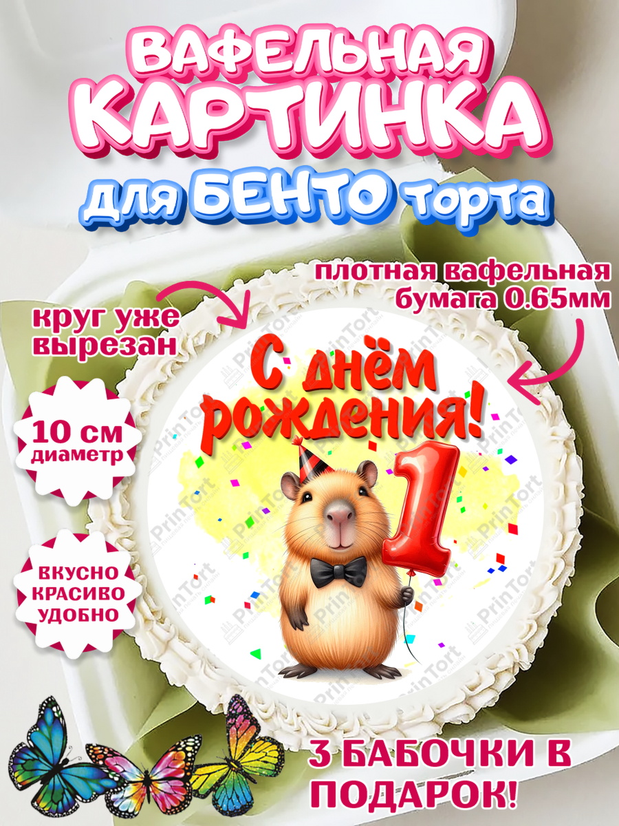 Вафельный круг для Бенто 10см День Рождения Круг Вафельный круг для Бенто 10см, День рождения, Капибара, праздник, Девочка, 1 год, арт. PT321388