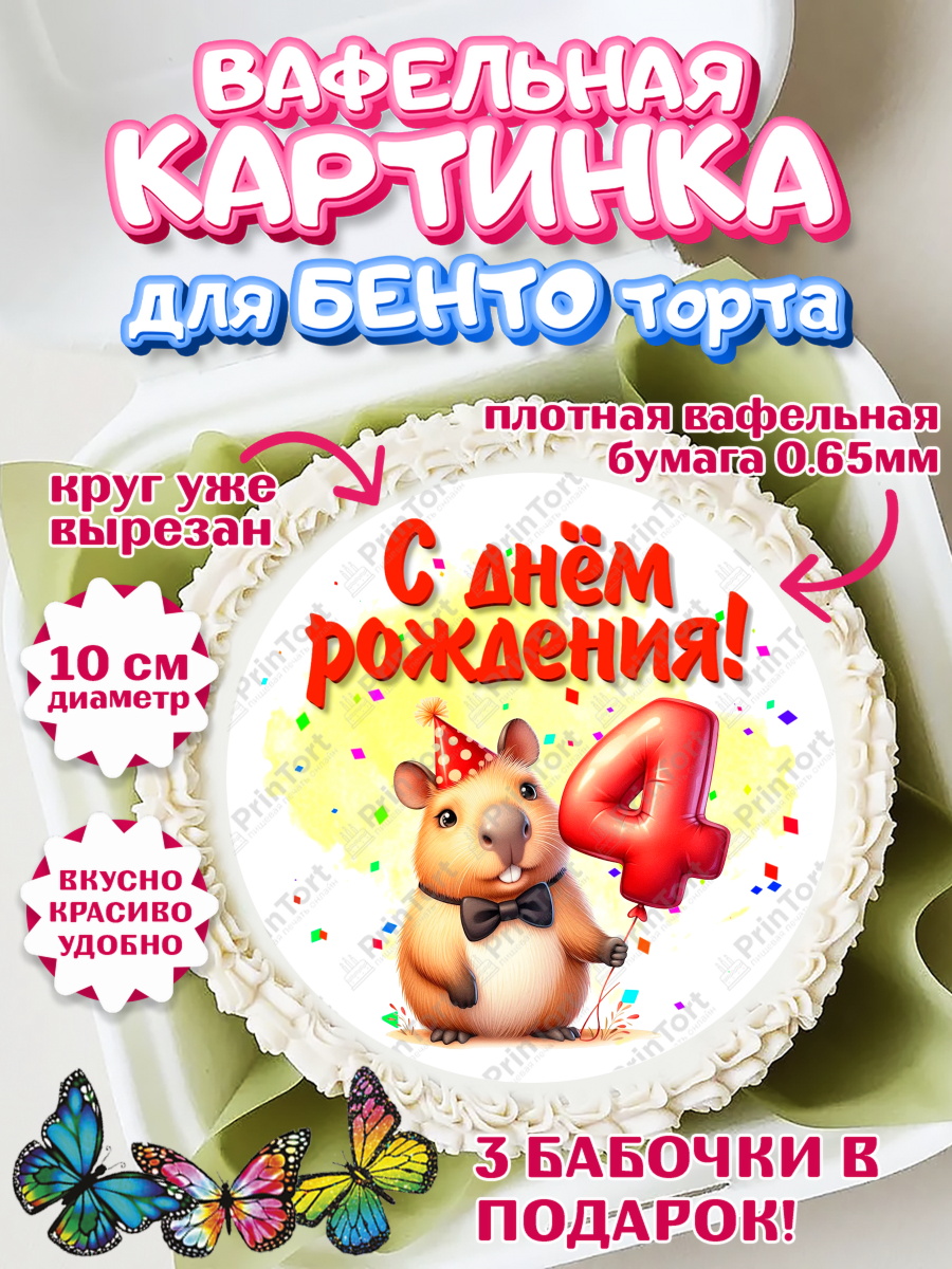 Вафельный круг для Бенто 10см День Рождения Круг Вафельный круг для Бенто 10см, День рождения, Капибара, праздник, Девочка, 4 года, арт. PT321391