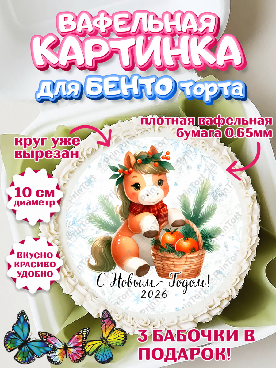 Вафельный круг для Бенто 10см Новый Год Круг Вафельный круг для Бенто 10см, Новый год, 2026, лошадь, лошадка, Ёлка, дед Мороз, год лошади, арт. PT321414