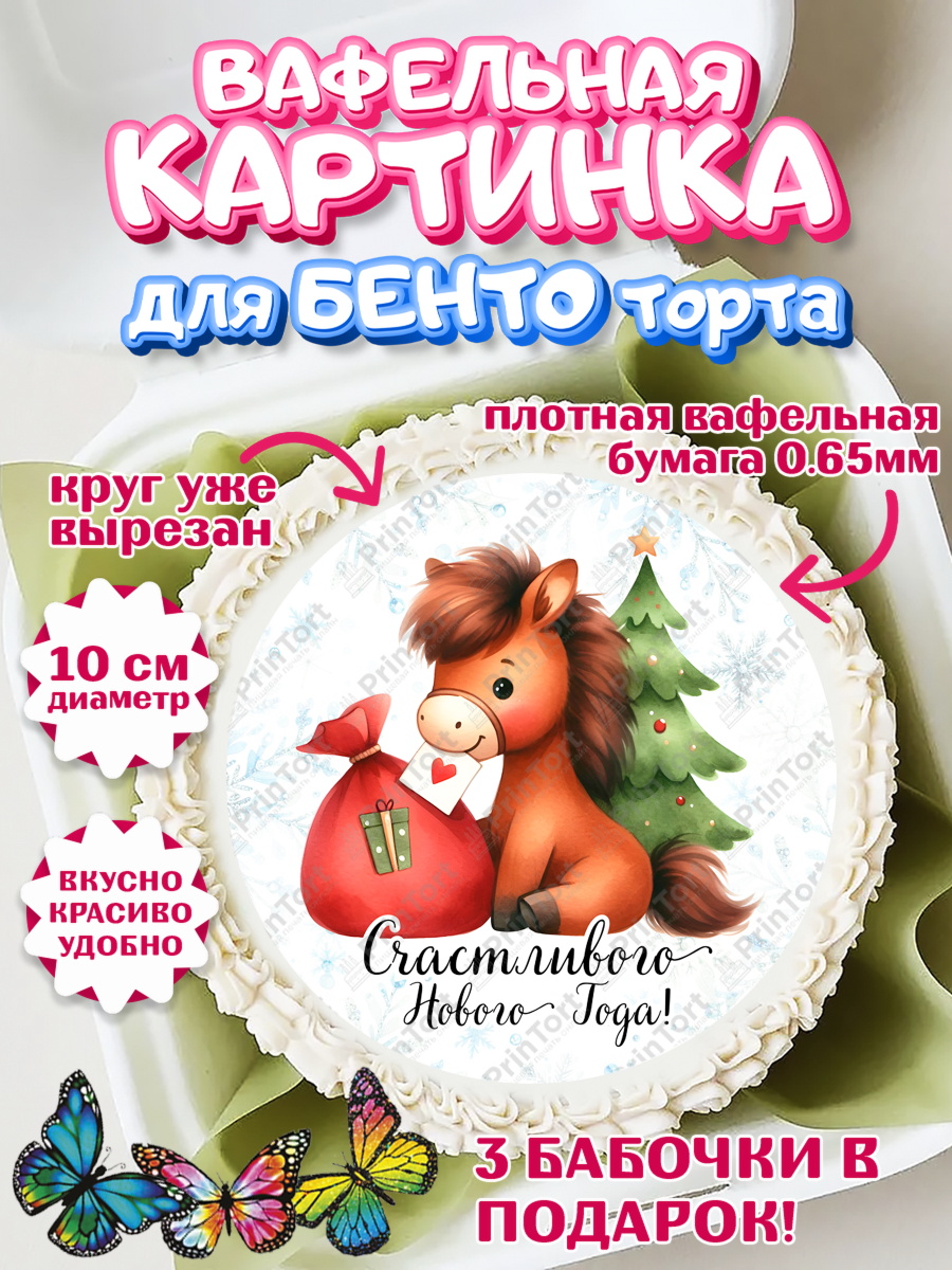 Вафельный круг для Бенто 10см Новый Год Круг Вафельный круг для Бенто 10см, Новый год, 2026, лошадь, лошадка, Ёлка, дед Мороз, год лошади, арт. PT321415