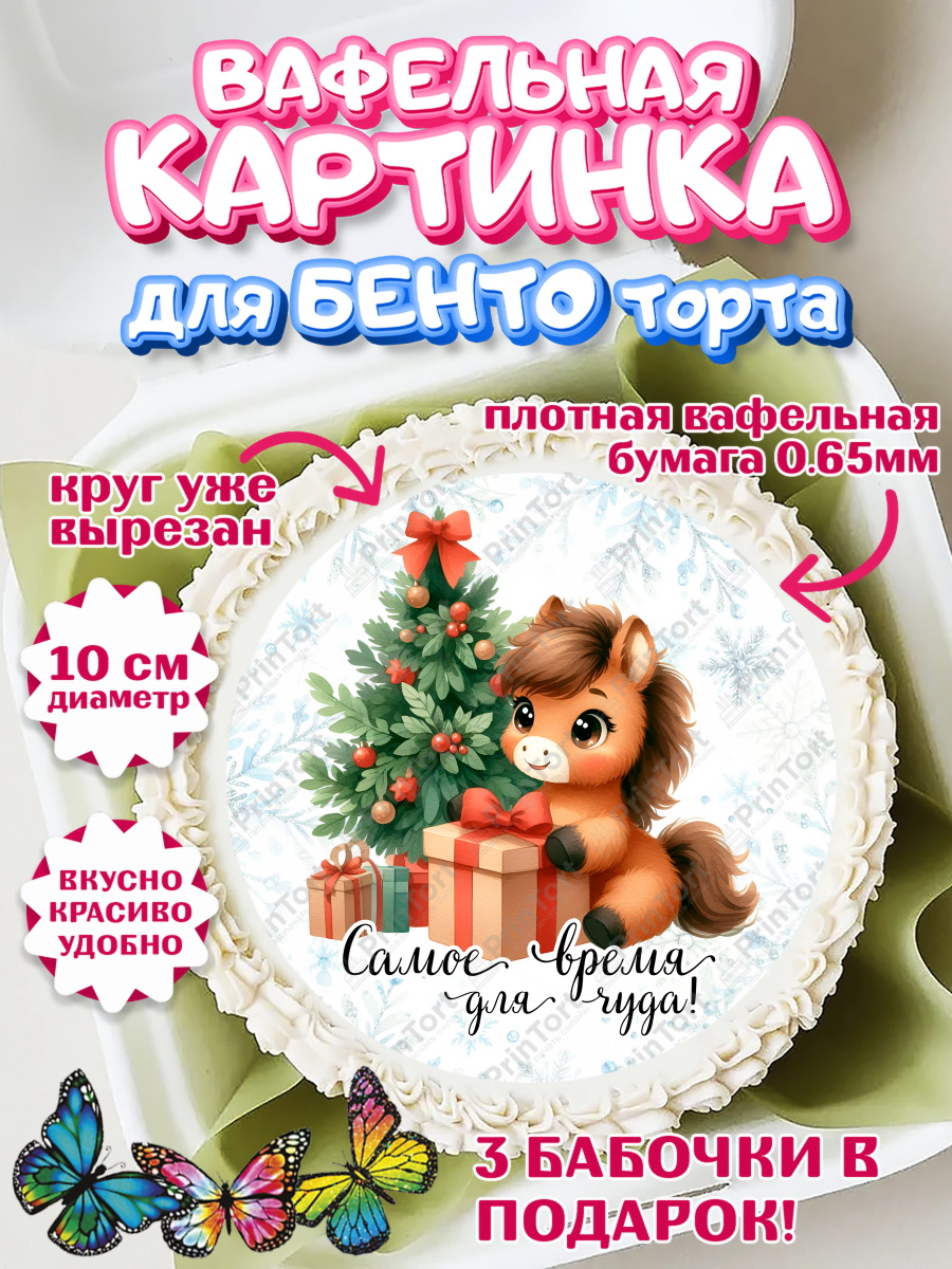 Вафельный круг для Бенто 10см Новый Год Круг Вафельный круг для Бенто 10см, Новый год, 2026, лошадь, лошадка, Ёлка, дед Мороз, год лошади, арт. PT321416
