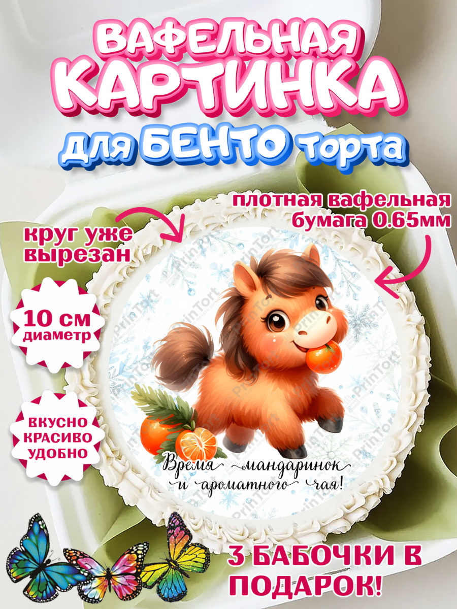 Вафельный круг для Бенто 10см Новый Год Круг Вафельный круг для Бенто 10см, Новый год, 2026, лошадь, лошадка, Ёлка, дед Мороз, год лошади, арт. PT321417
