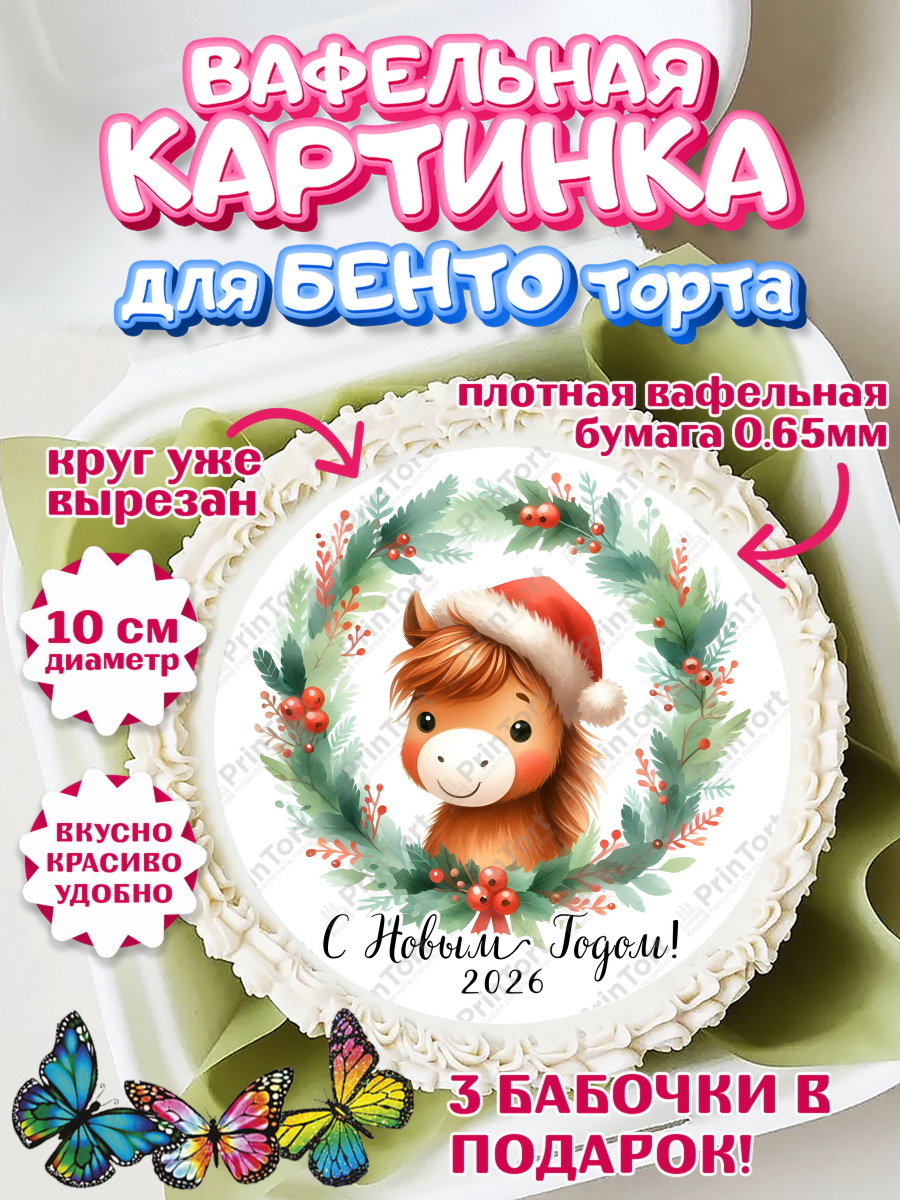 Вафельный круг для Бенто 10см Новый Год Круг Вафельный круг для Бенто 10см, Новый год, 2026, лошадь, лошадка, Ёлка, дед Мороз, год лошади, арт. PT321420