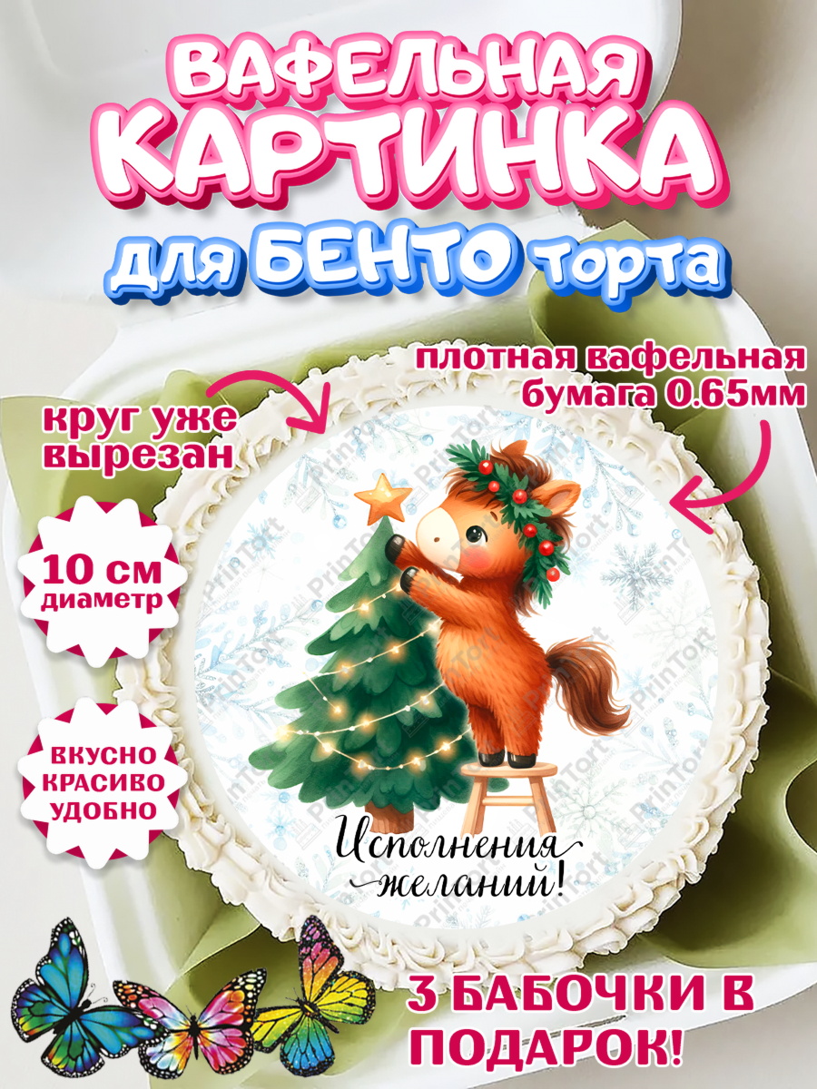 Вафельный круг для Бенто 10см Новый Год Круг Вафельный круг для Бенто 10см, Новый год, 2026, лошадь, лошадка, Ёлка, дед Мороз, год лошади, арт. PT321423