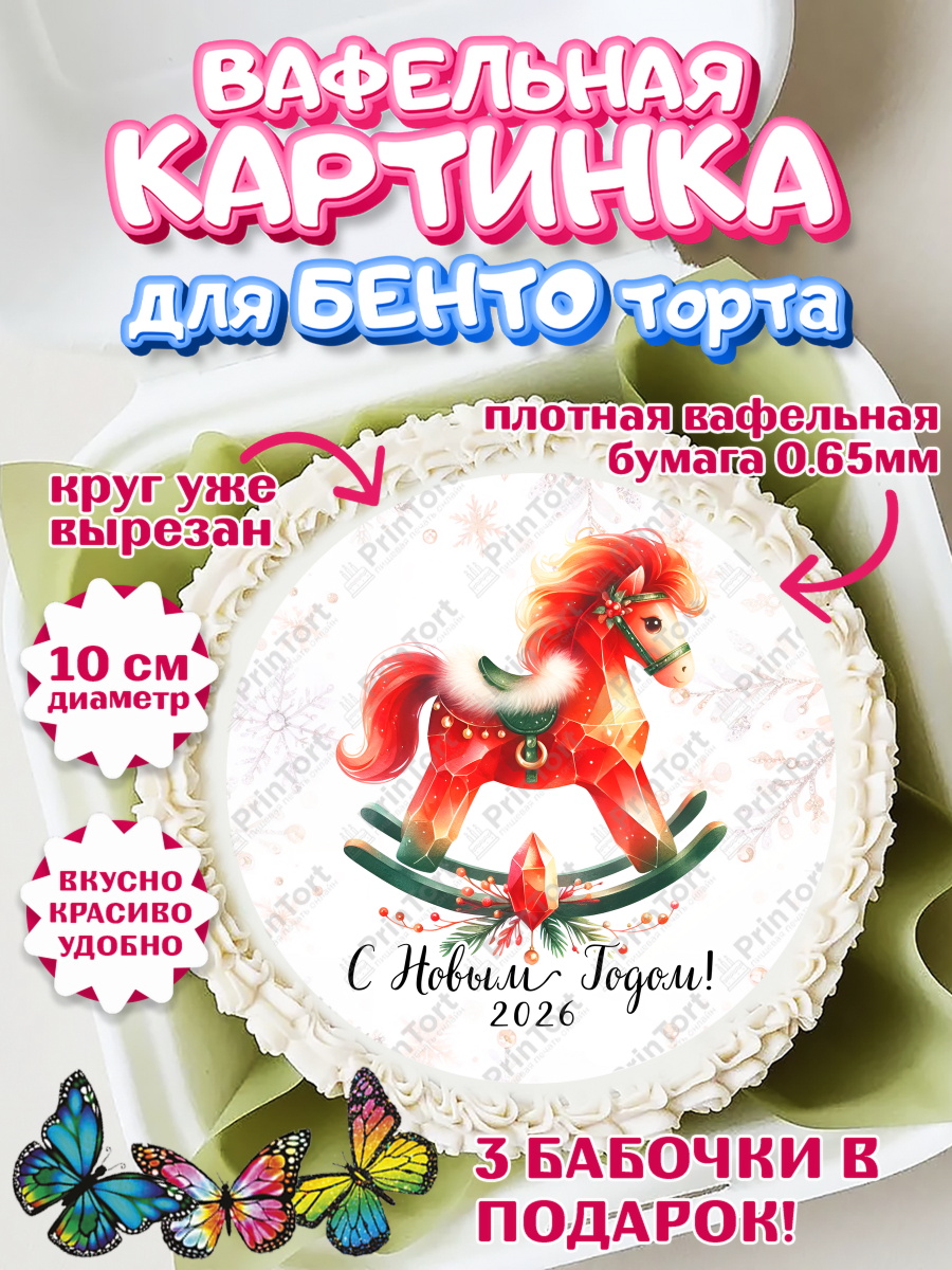 Вафельный круг для Бенто 10см Новый Год Круг Вафельный круг для Бенто 10см, Новый год, 2026, лошадь, лошадка, Ёлка, год лошади, арт. PT321449