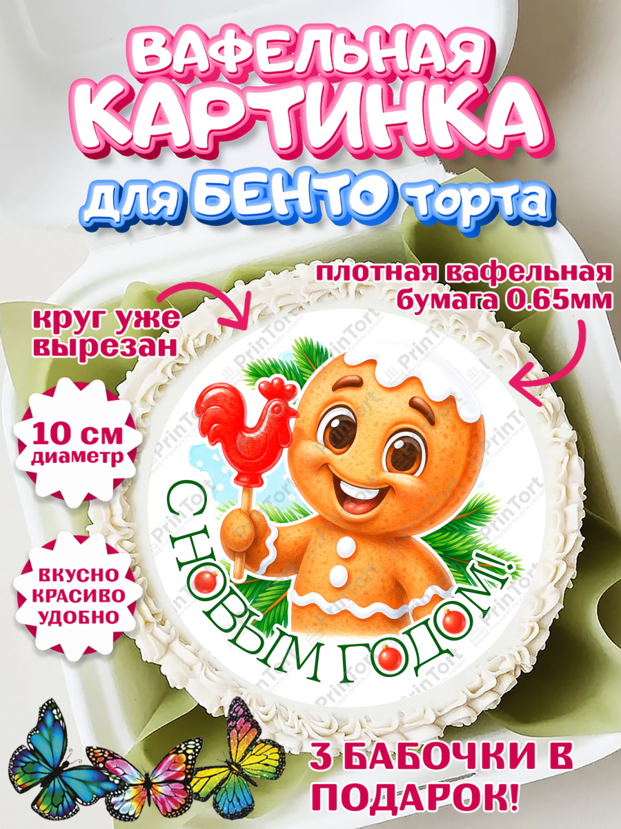 Вафельный круг для Бенто 10см Новый Год Круг Вафельный круг для Бенто 10см, Новый год, 2026, пряничный человечек, печенье, ёлка, год лошади, арт. PT321478