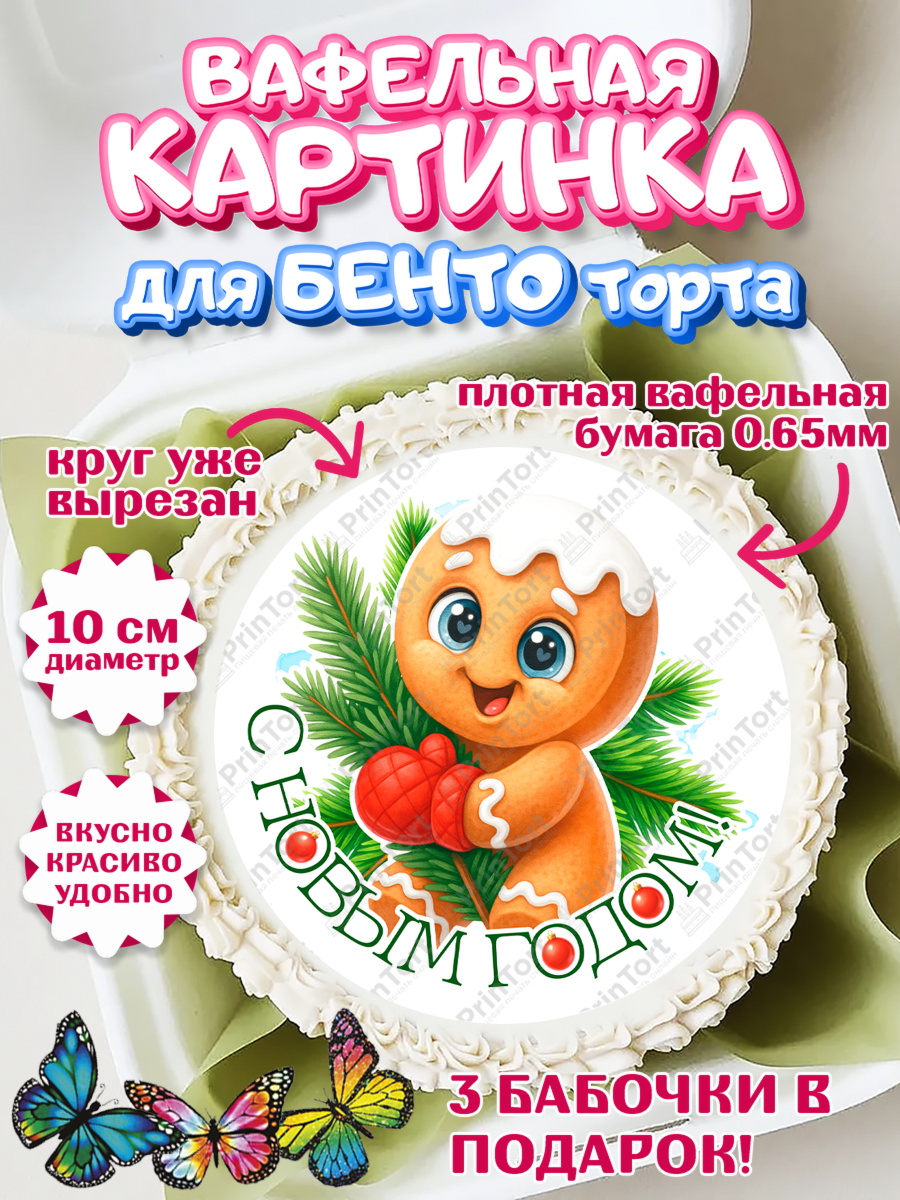 Вафельный круг для Бенто 10см Новый Год Круг Вафельный круг для Бенто 10см, Новый год, 2026, пряничный человечек, печенье, ёлка, год лошади, арт. PT321479