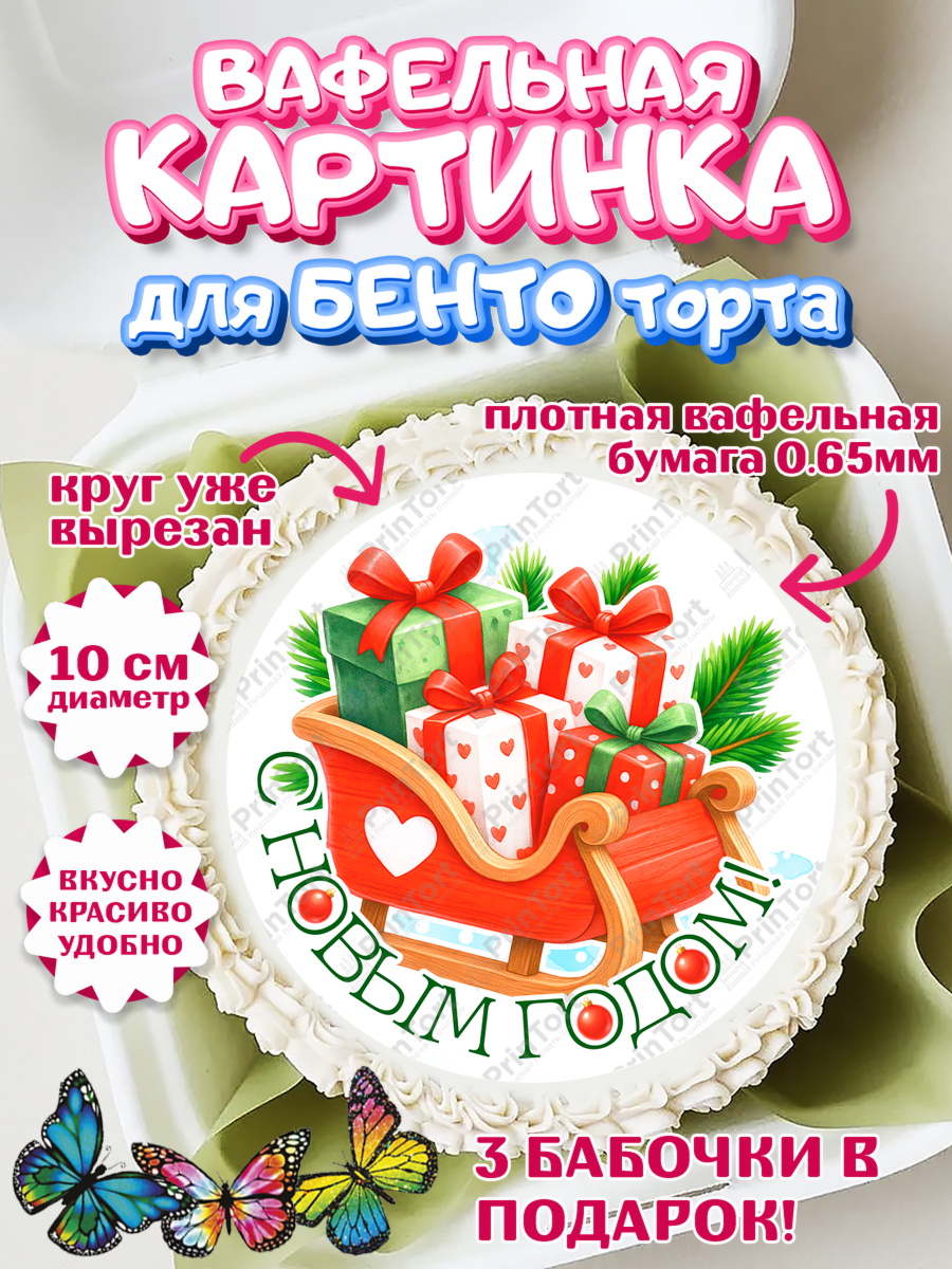 Вафельный круг для Бенто 10см Новый Год Круг Вафельный круг для Бенто 10см, Новый год, 2026, пряничный человечек, печенье, ёлка, год лошади, арт. PT321484