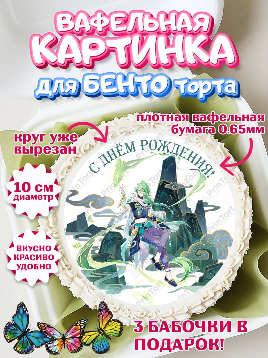 Вафельный круг для Бенто 10см Геншин импакт Бай Чжу Круг Вафельный круг для Бенто 10см, Бай Чжу, Геншин, аниме, аниме геншин, Фурина, Невиллет, Ризли, Навию, арт. PT321499