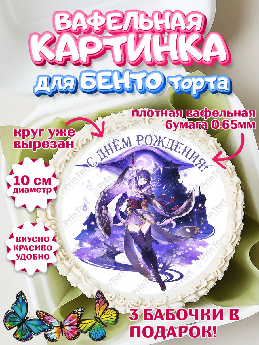 Вафельный круг для Бенто 10см Геншин импакт Райдэн Круг Вафельный круг для Бенто 10см, Райдэн, Геншин, аниме, аниме геншин, Фурина, Невиллет, Ризли, Навию, арт. PT321550