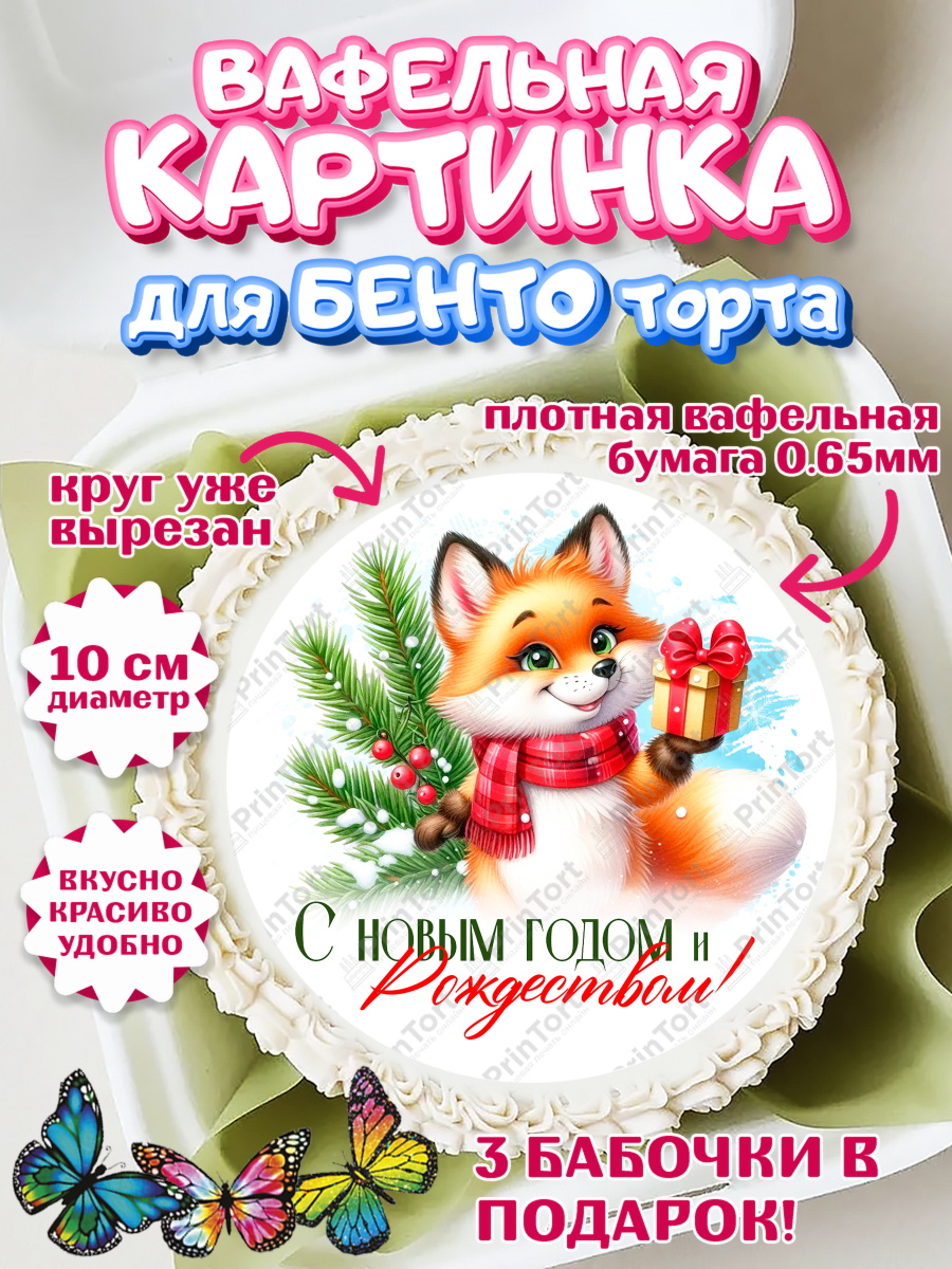 Вафельный круг для Бенто 10см Новый Год Круг Вафельный круг для Бенто 10см, Новый год, 2026, лошадь, лошадка, Ёлка, год лошади, арт. PT321705